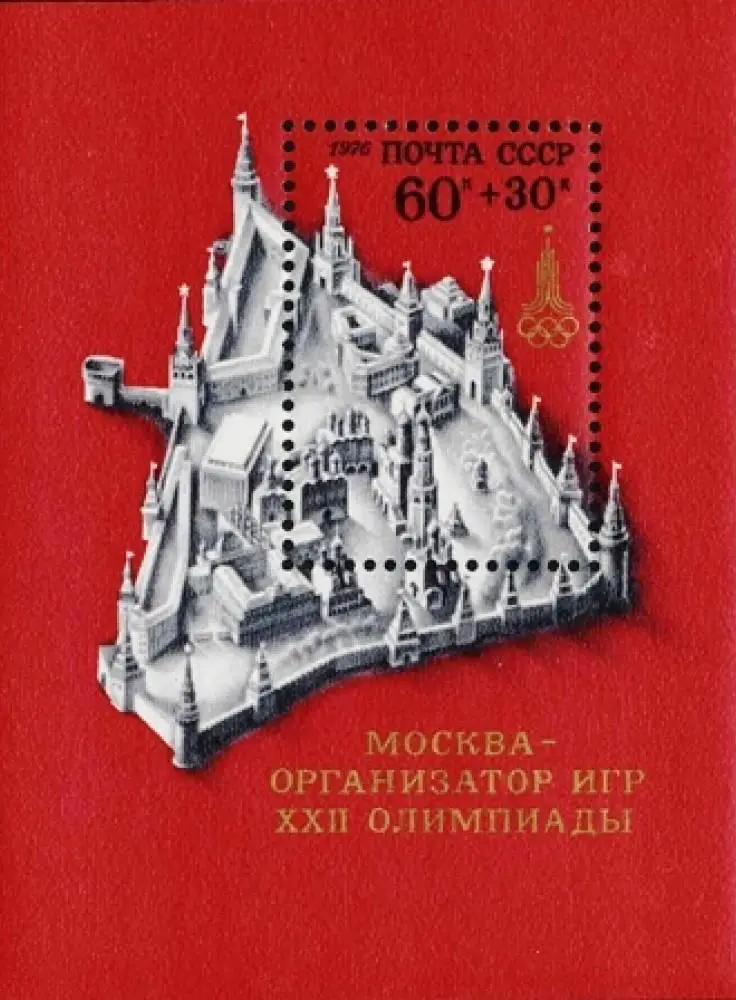 Блок. СССР 1976. Летние Олимпийские игры. Москва 1980.