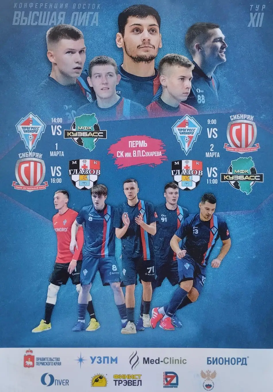 Пермь 01.03-02.03.2025. 12 тур. Кузбасс, МФК Глазов, Сибиряк, Прогресс-Бионорд.