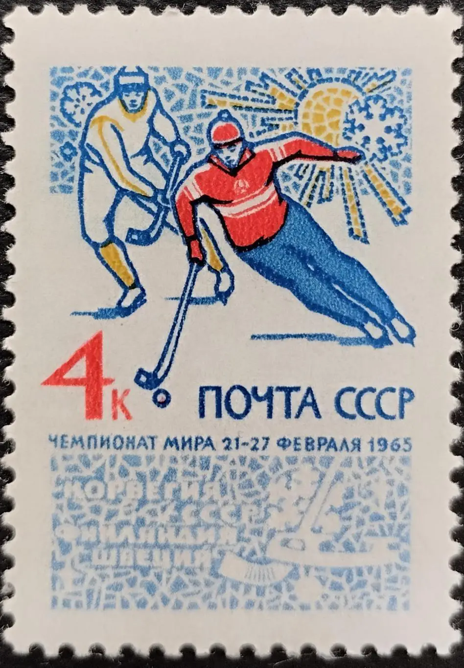 СССР 1965. Чемпионат мира по хоккею с мячом.