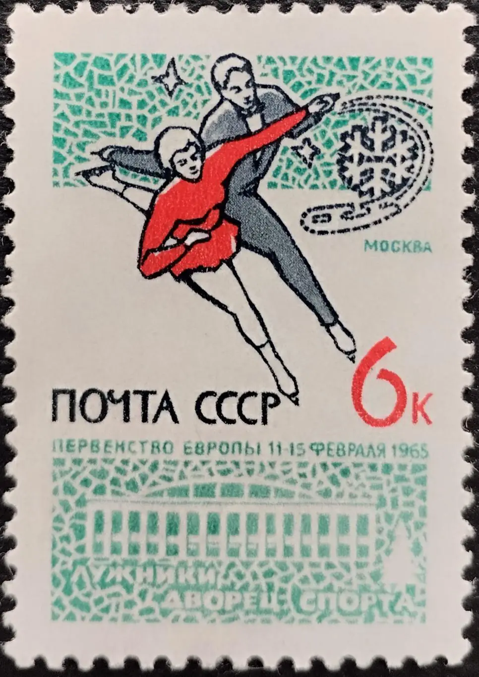 СССР 1965. Чемпионат Европы по фигурному катанию. Москва 1965.