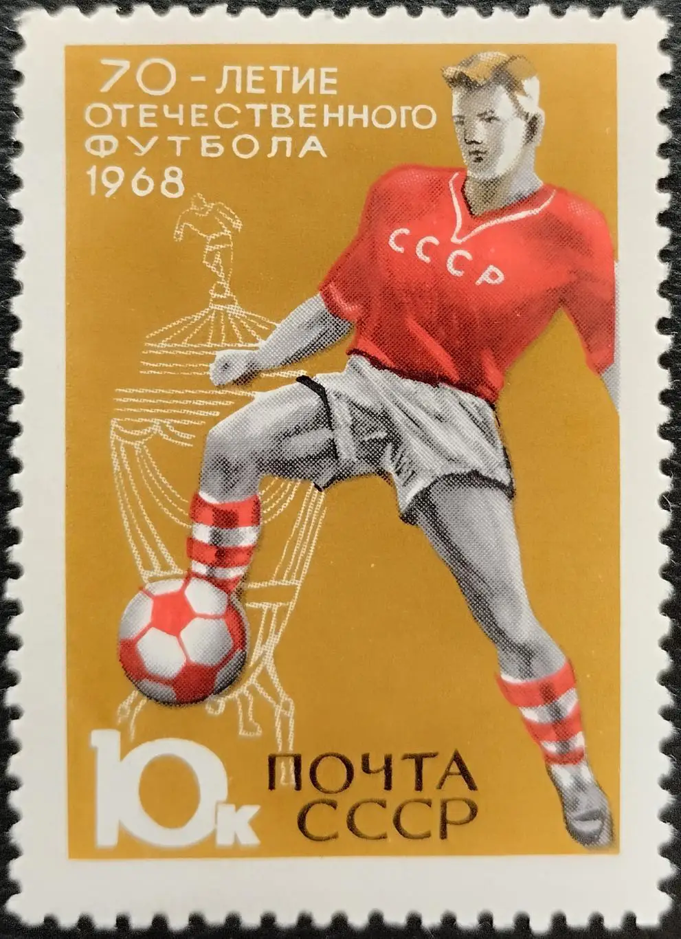 СССР 1968. 70-летие отечественного футбола.