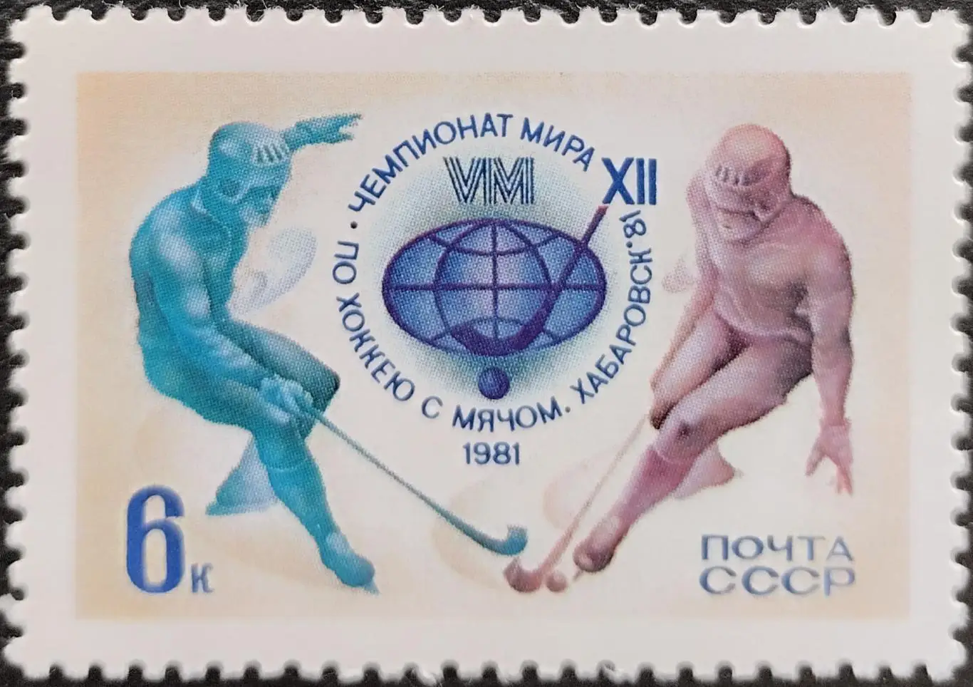 СССР 1981. Чемпионат мира по хоккею с мячом. Хабаровск 1981.
