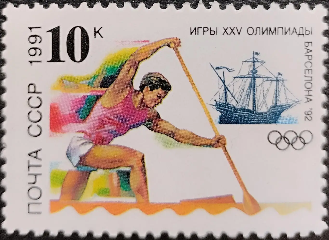 СССР 1991. Летние Олимпийские игры. Барселона 1992. Гребля на каноэ.