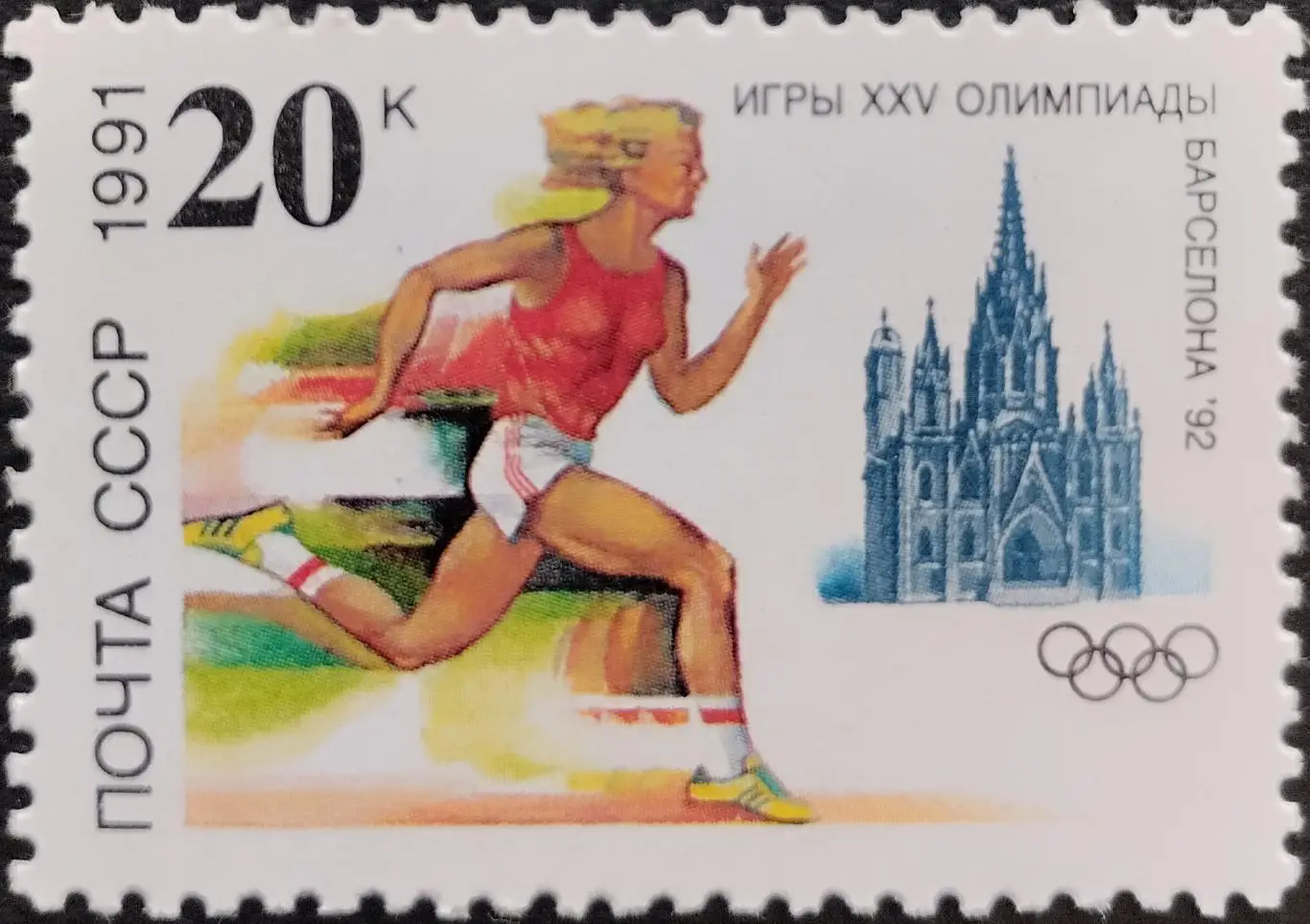 СССР 1991. Летние Олимпийские игры. Барселона 1992. Легкая атлетика.