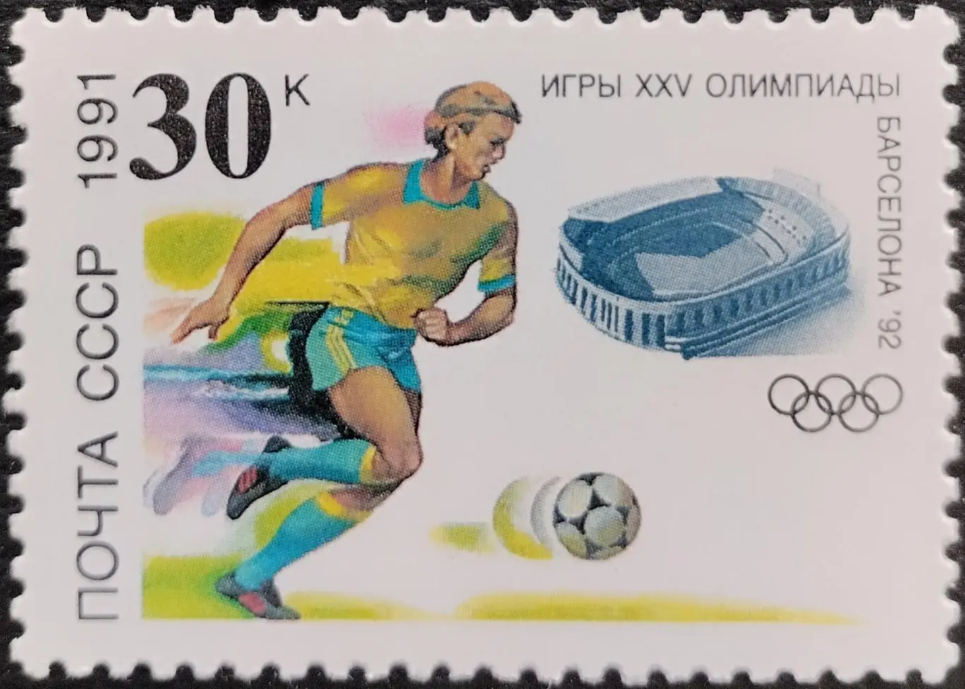 СССР 1991. Летние Олимпийские игры. Барселона 1992. Футбол.