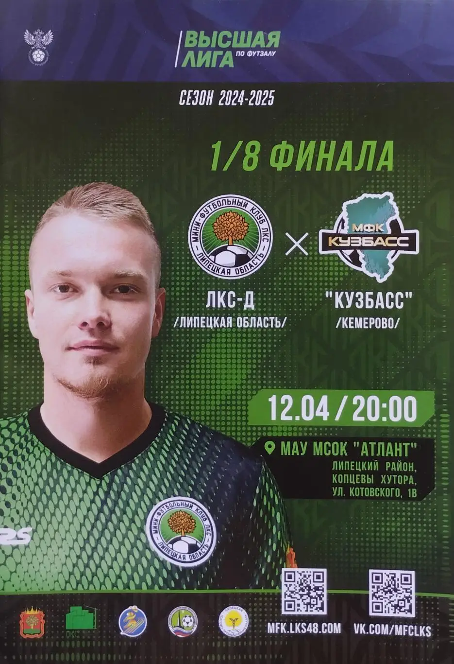 ЛКС-Д Липецкая область - МФК Кузбасс Кемерово - 12.04.2025.