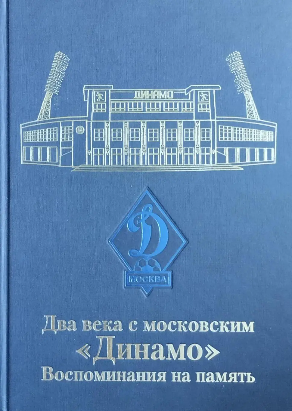Два века с московским Динамо. Воспоминания на память. 2008. 624 стр.