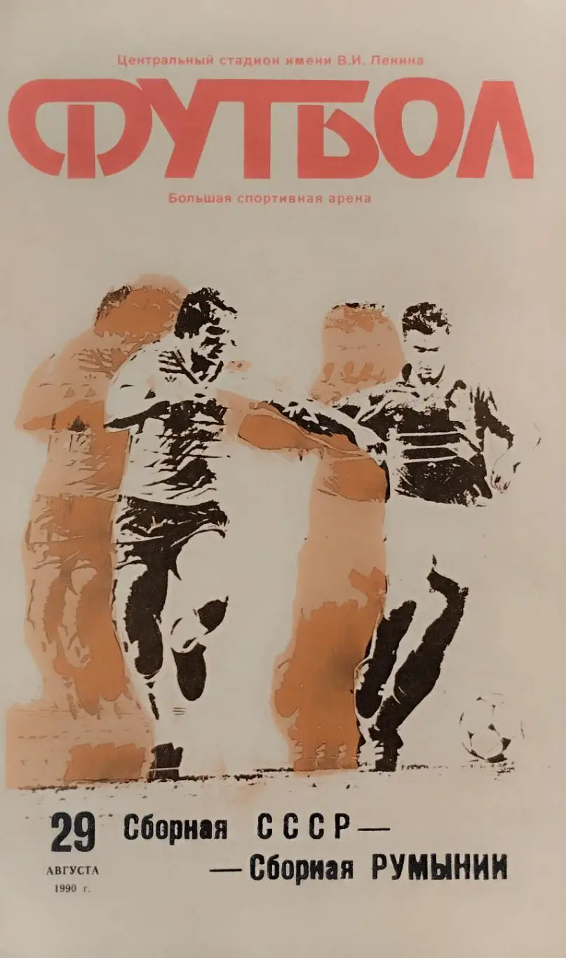 СССР - Румыния - 29.08.1990.