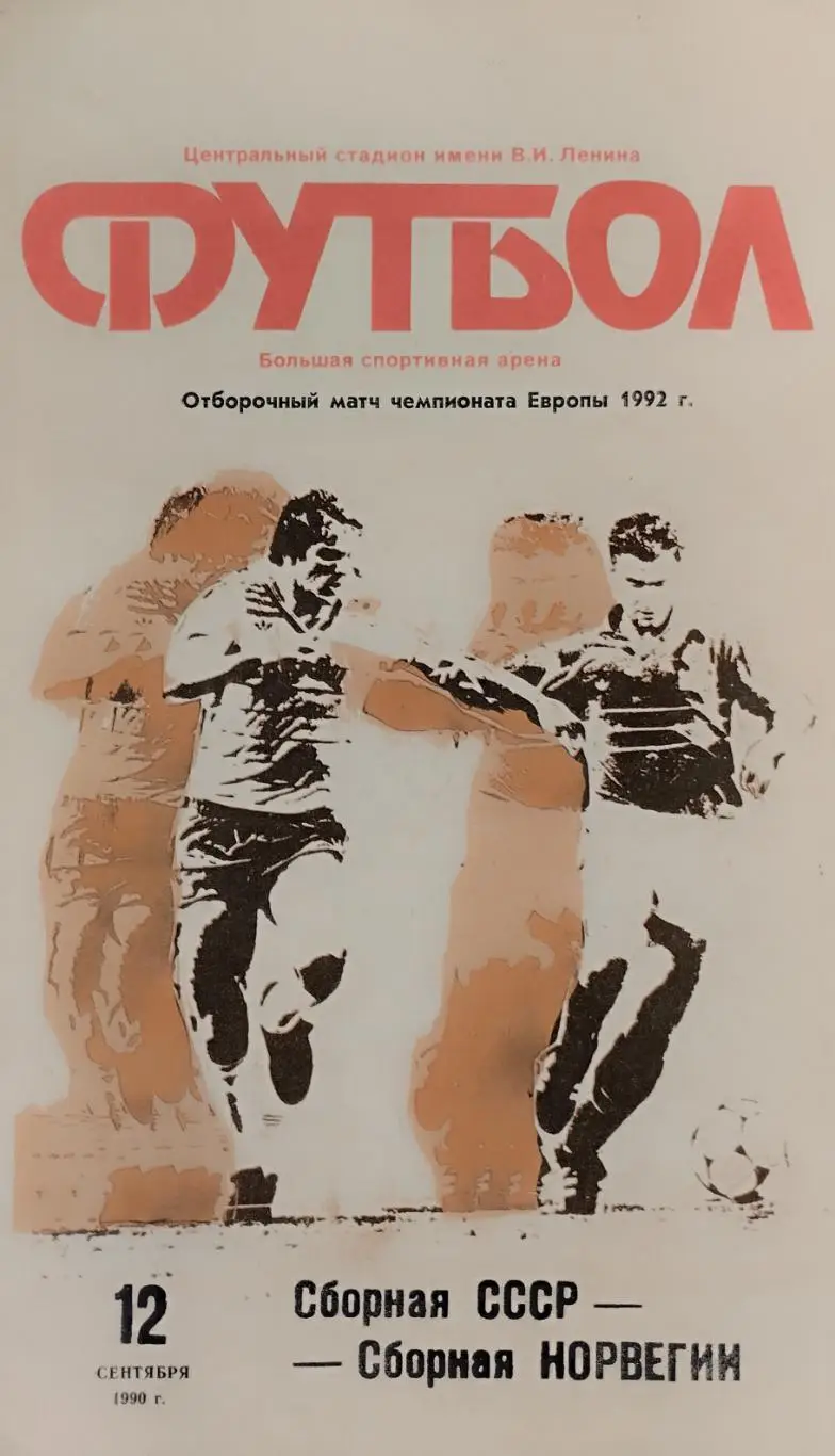 СССР - Норвегия - 12.09.1990.