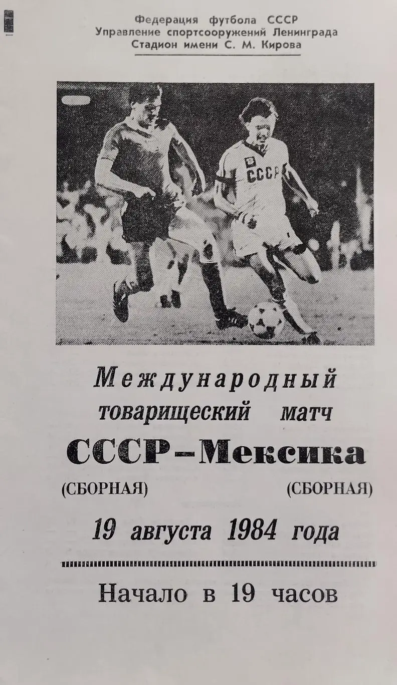 СССР - Мексика - 19.08.1984.