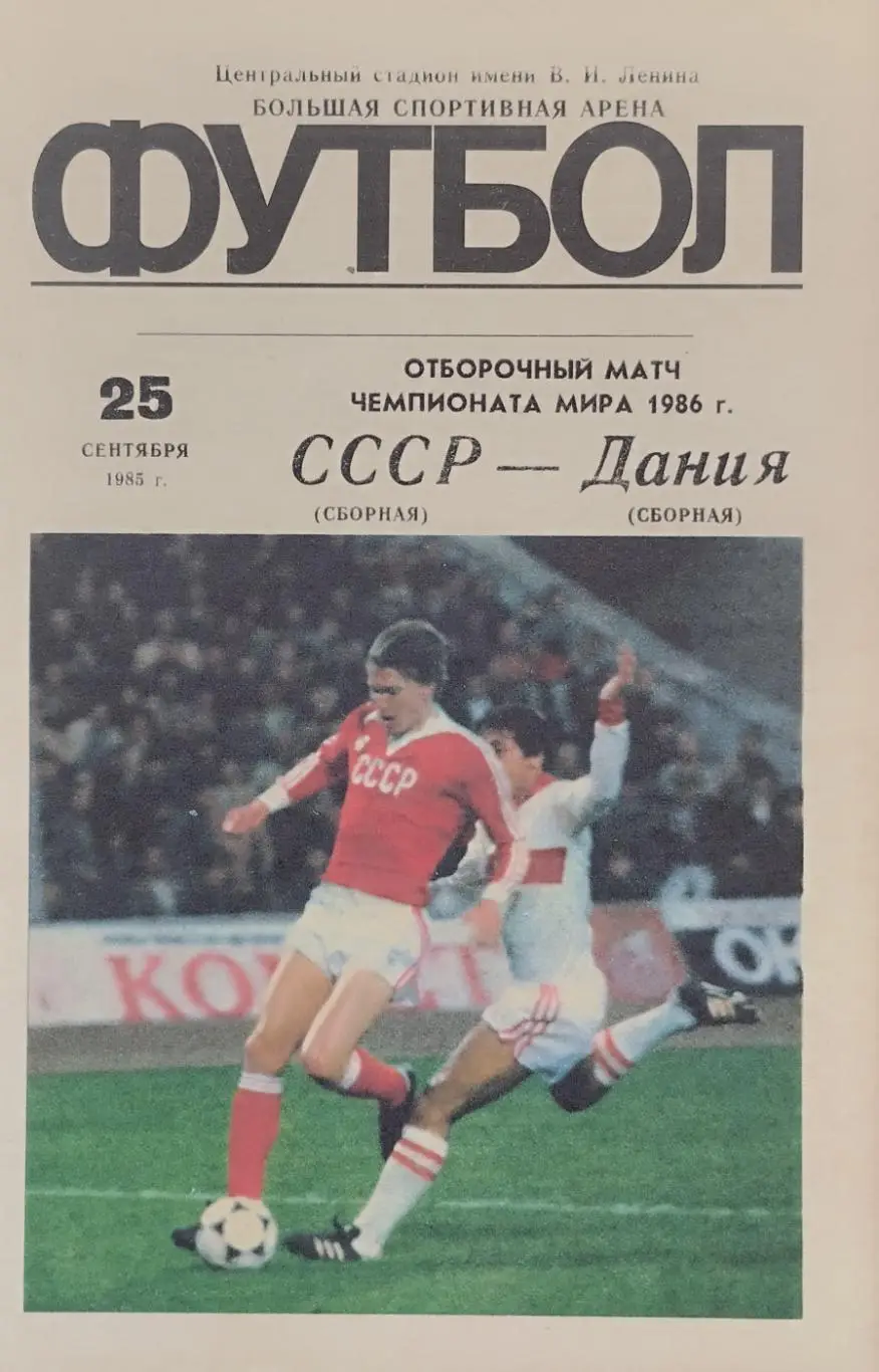 СССР - Дания - 25.09.1985.