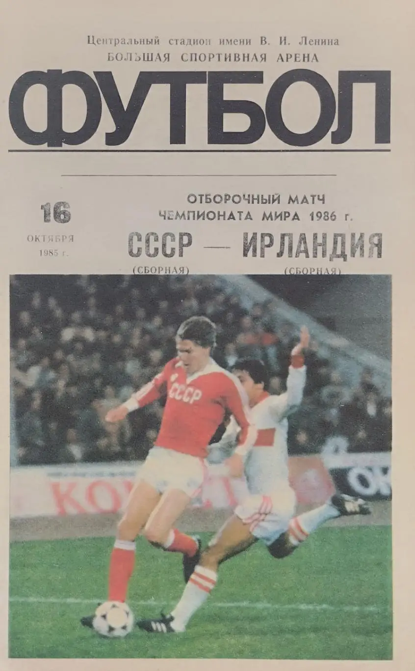 СССР - Ирландия - 16.10.1985.
