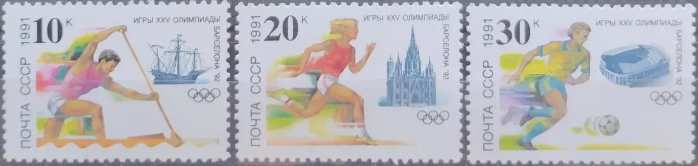 СССР 1991. Летние Олимпийские игры. Барселона 1992.