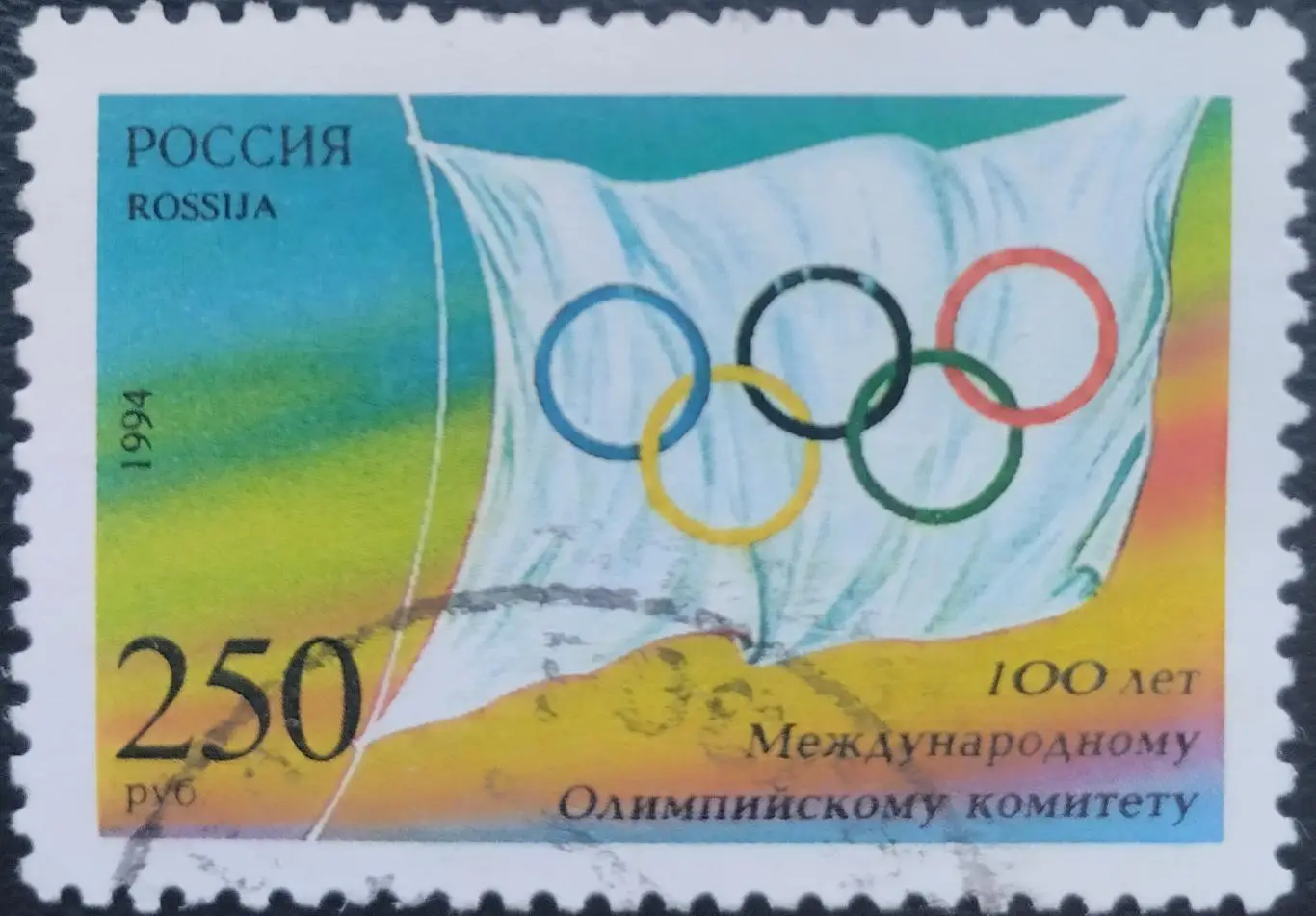 Россия 1994. 100-летие Международного Олимпийского комитета