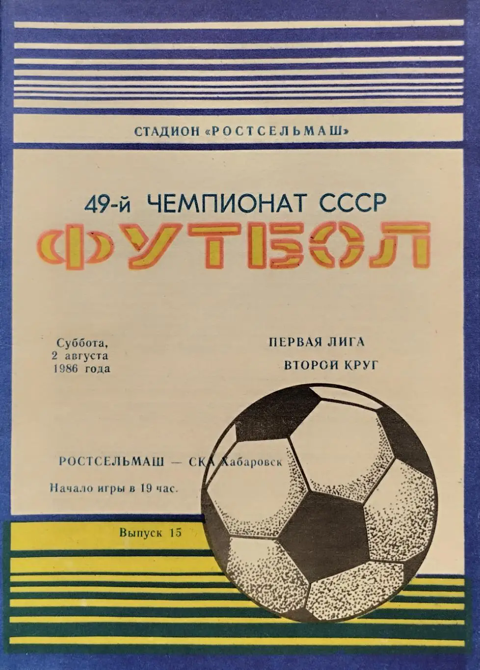 Ростсельмаш Ростов-на-Дону - СКА Хабаровск - 02.08.1986.