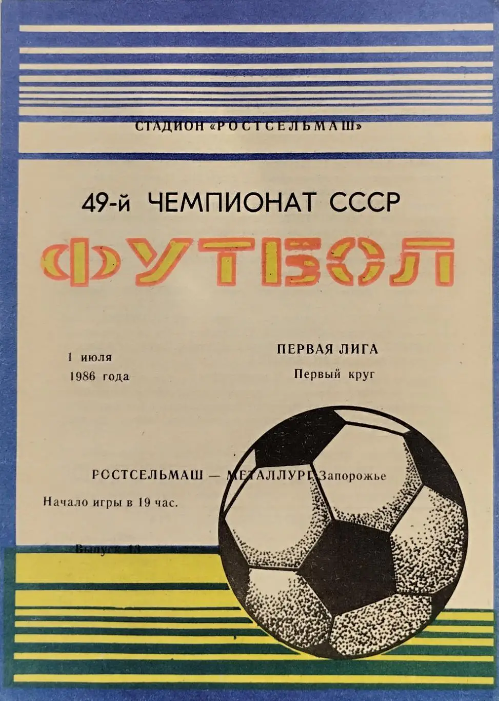 Ростсельмаш Ростов-на-Дону - Металлург Запорожье - 01.07.1986.