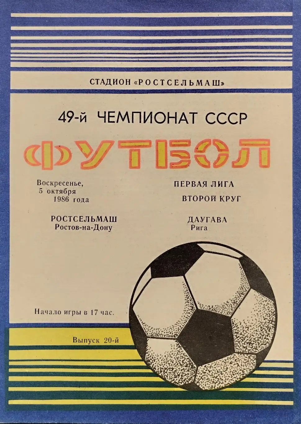 Ростсельмаш Ростов-на-Дону - Даугава Рига - 05.10.1986.