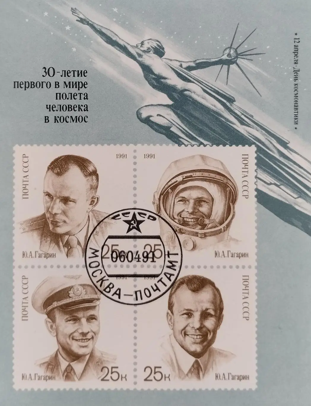 Малый лист. СССР 1991. 30-летие первого полета человека в космос