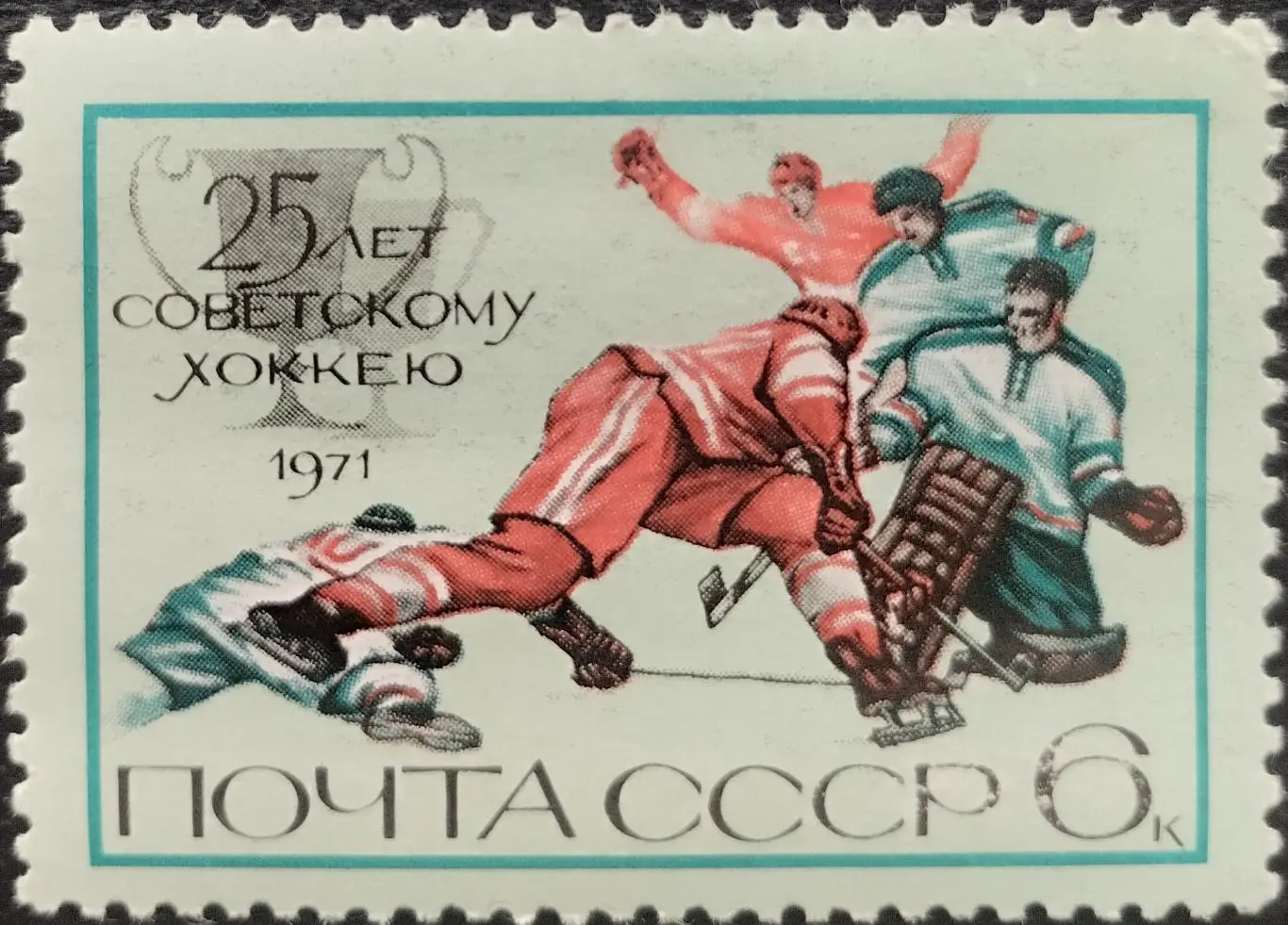 СССР 1971. 25-летие советского хоккея.