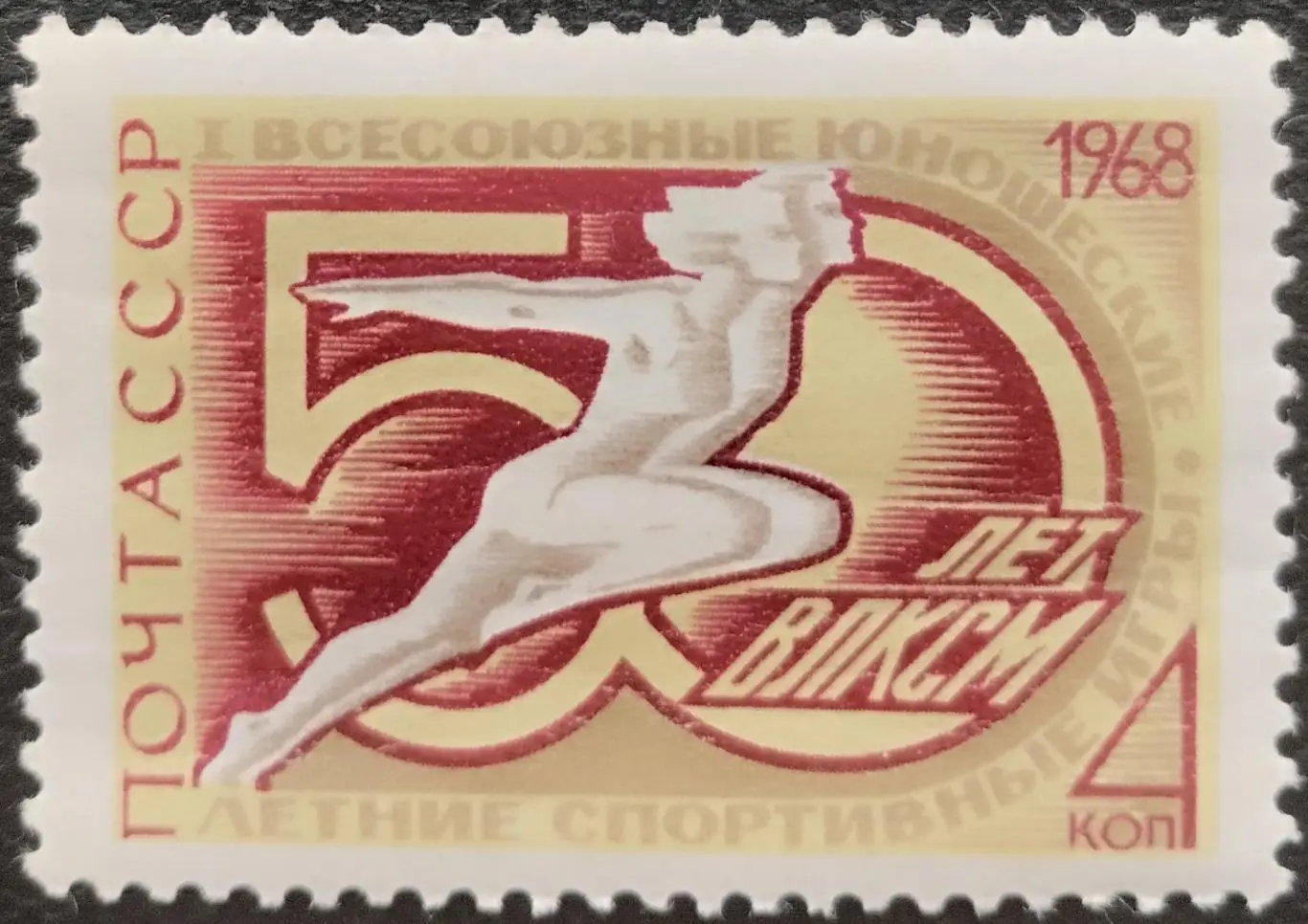 СССР 1968. I Всесоюзные юношеские спортивные игры.