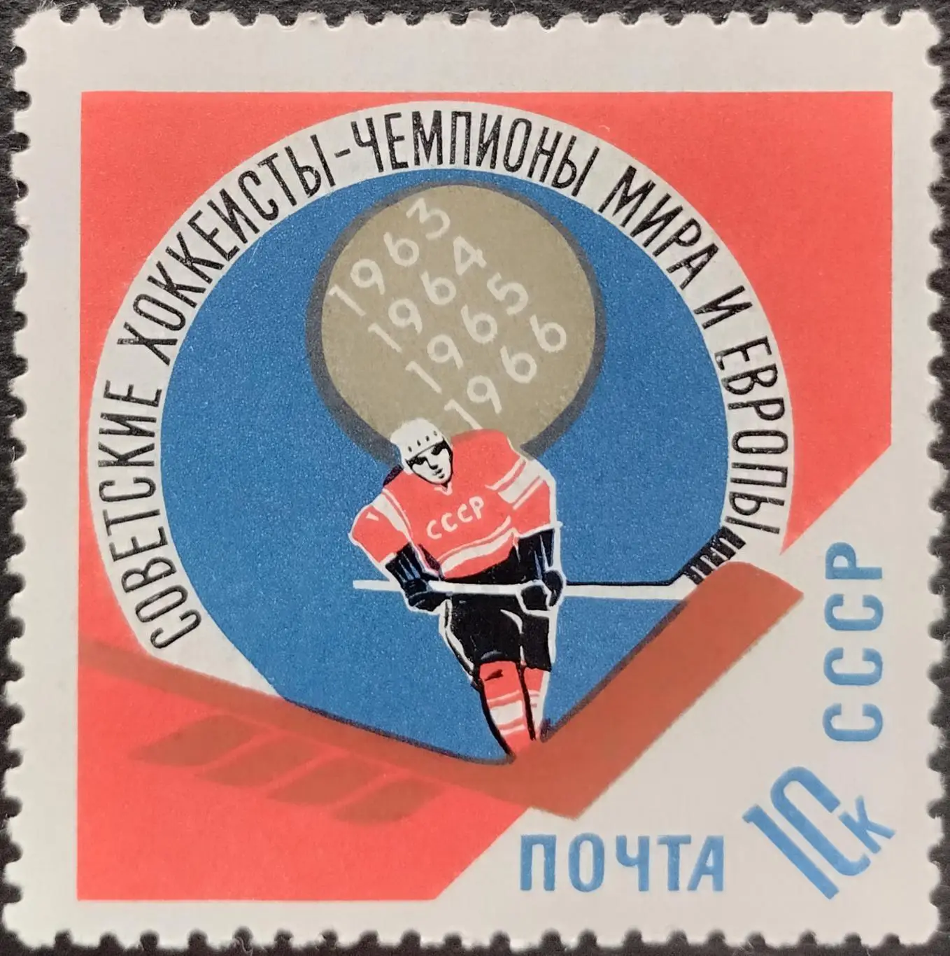 СССР 1966. Советские хоккеисты - чемпионы мира.
