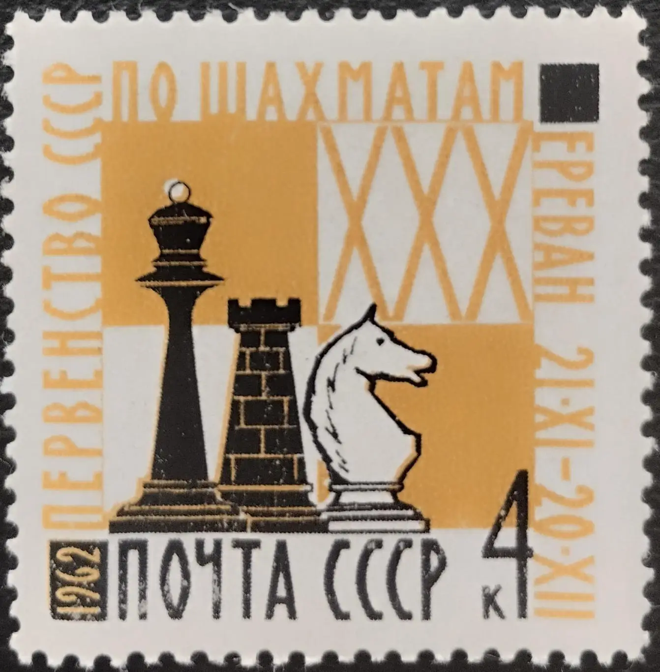 СССР 1962. ХХХ первенство СССР по шахматам в Ереване.