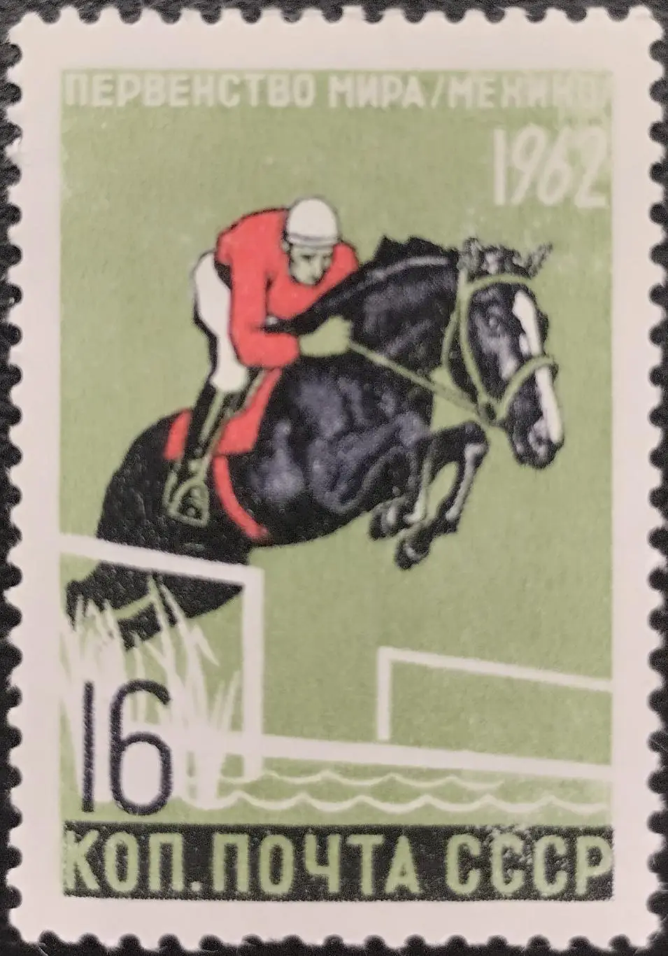 СССР 1962. Первенства мира по летним видам спорта. Конный спорт.