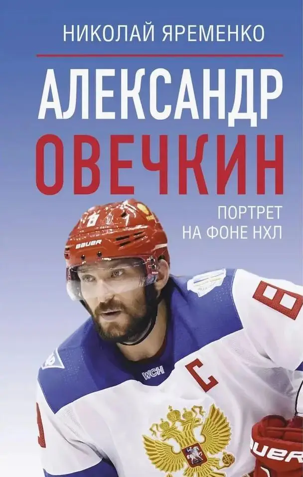 Александр Овечкин. Портрет на фоне НХЛ. Н.Яременко. 2025. 224 стр.