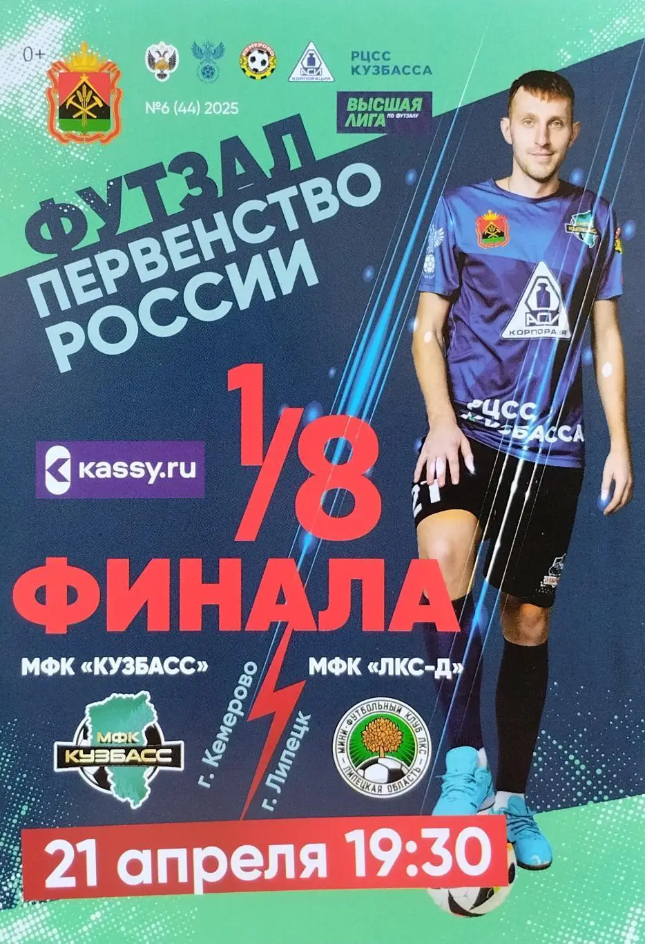 МФК Кузбасс Кемерово - ЛКС-Д Липецкая область - 21.04.2025.