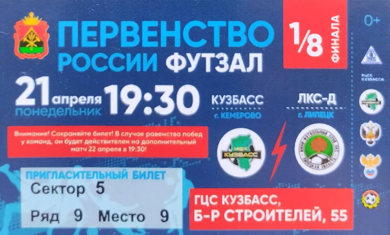 Билет. МФК Кузбасс Кемерово - ЛКС-Д Липецкая область - 21.04.2025.