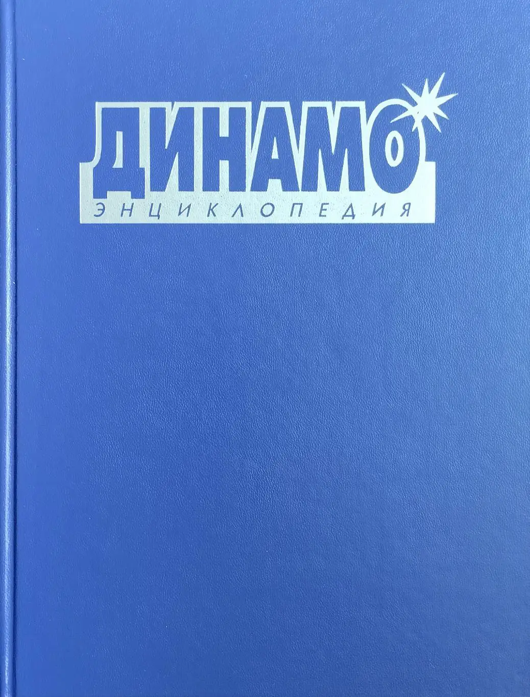 Динамо. Энциклопедия. Г.Л.Черневич, Е.А.Школьников. 2003. 480 стр.