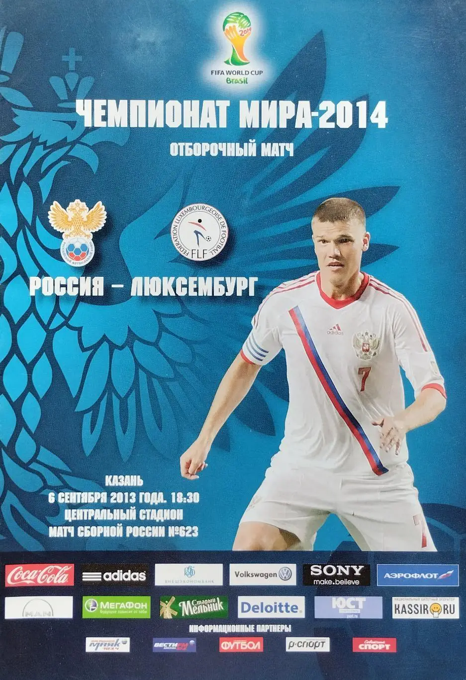 Россия - Люксембург - 06.09.2013.