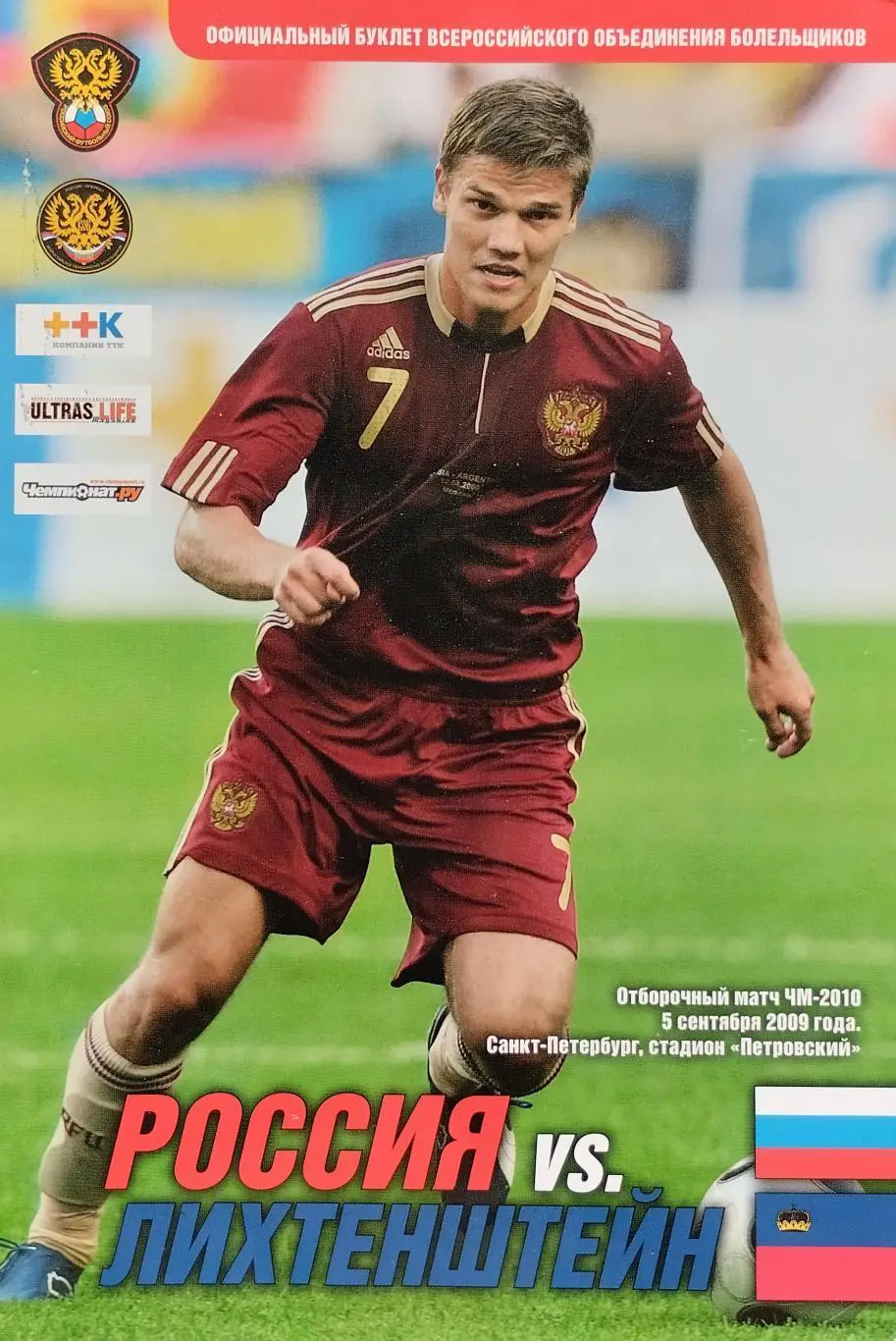 Россия - Лихтенштейн - 05.09.2009.