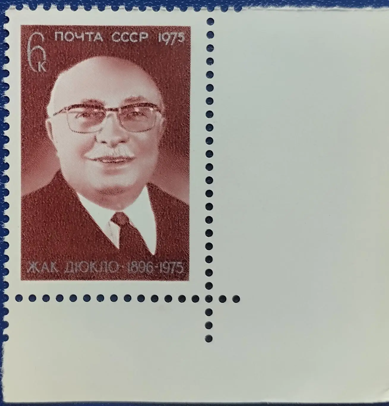 СССР 1975. Памяти Жака Дюкло. 4