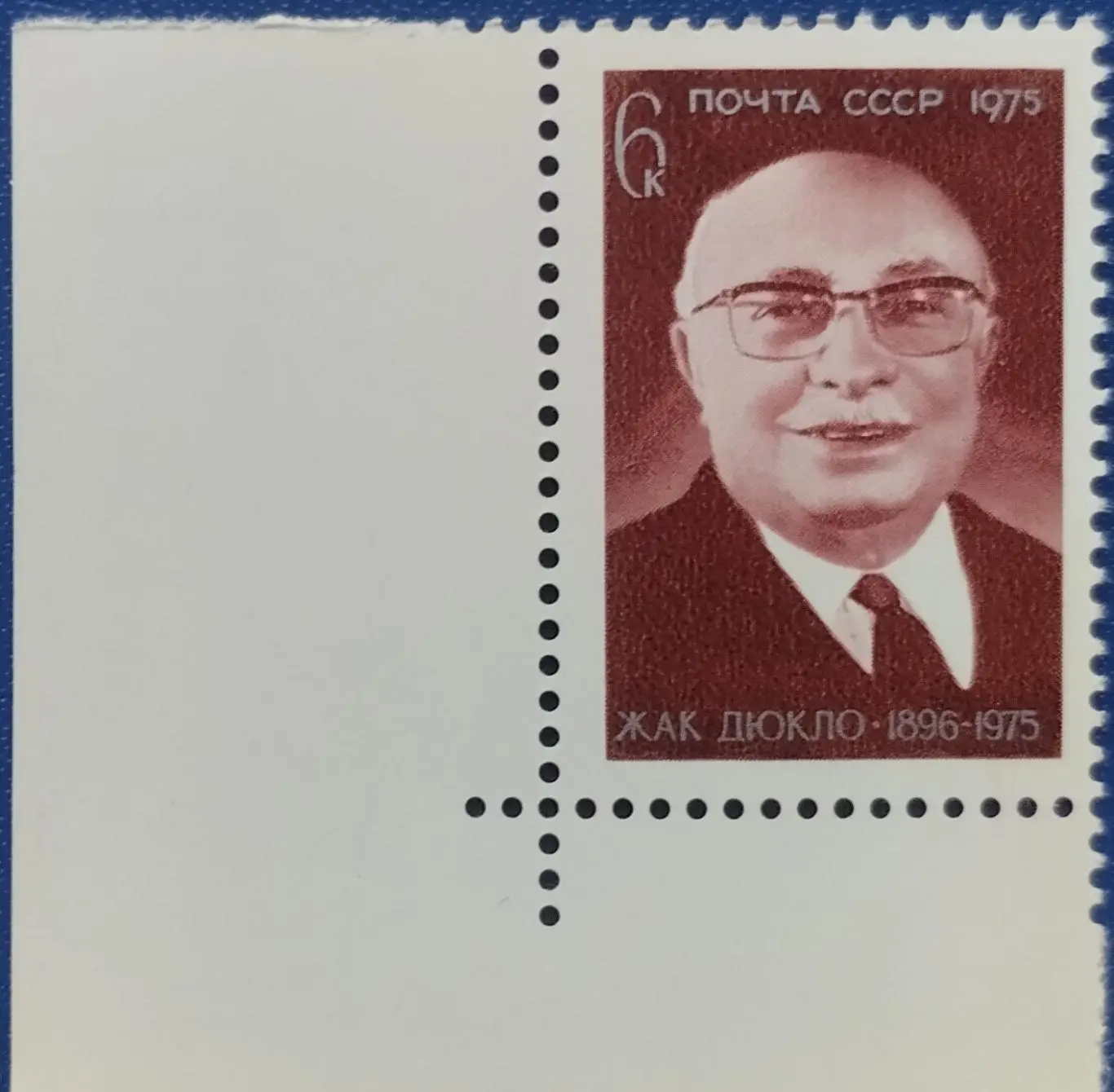 СССР 1975. Памяти Жака Дюкло. 5