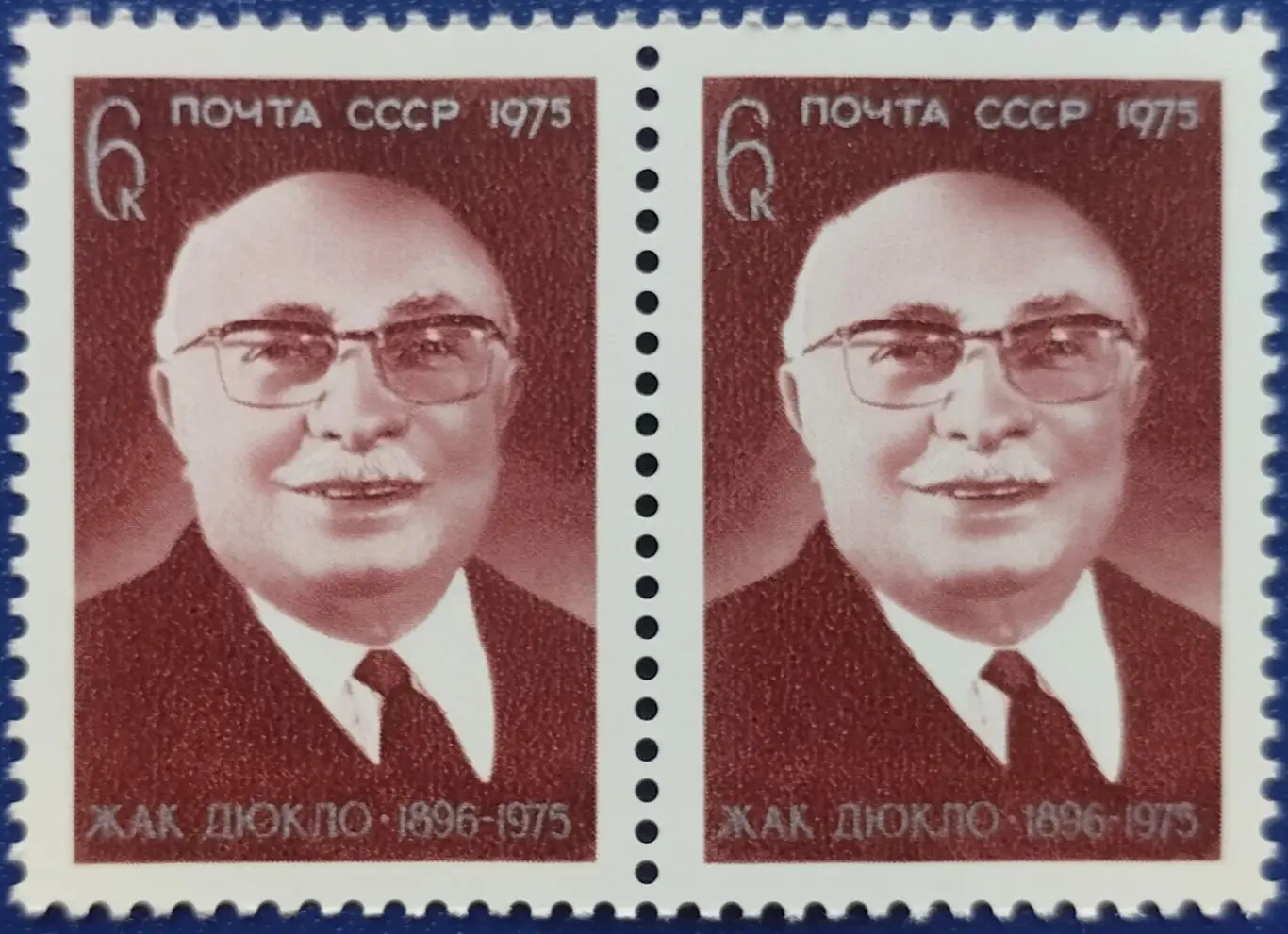 СССР 1975. Памяти Жака Дюкло. Пара. 1
