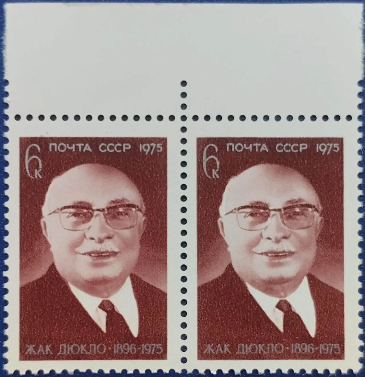 СССР 1975. Памяти Жака Дюкло. Пара. 2