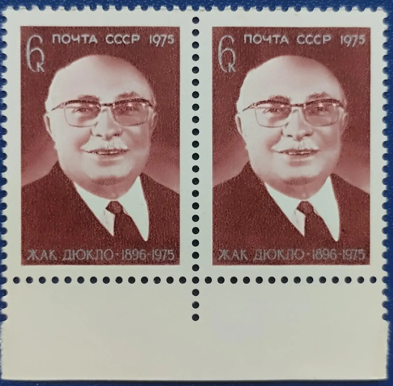 СССР 1975. Памяти Жака Дюкло. Пара. 3