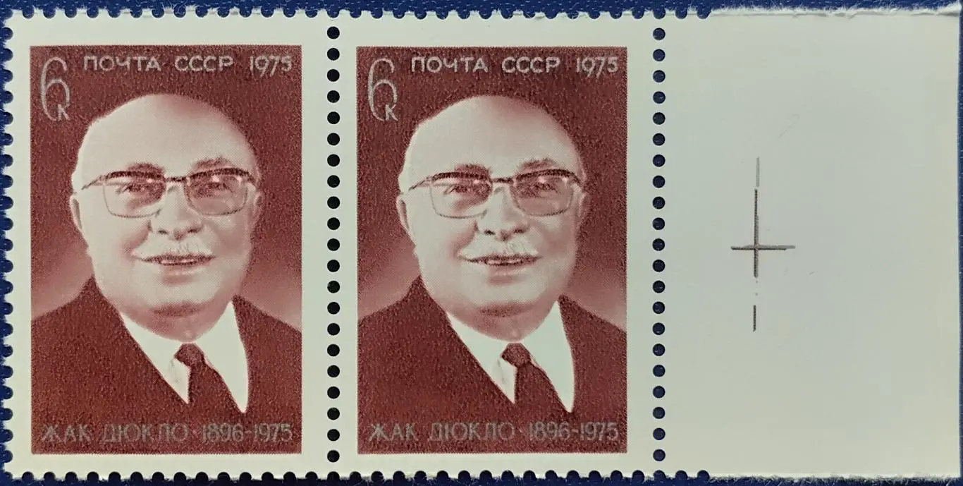 СССР 1975. Памяти Жака Дюкло. Пара. 5
