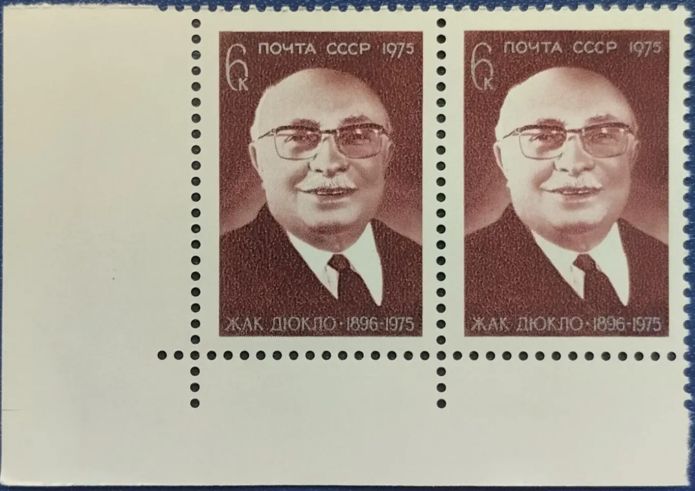 СССР 1975. Памяти Жака Дюкло. Пара. 6