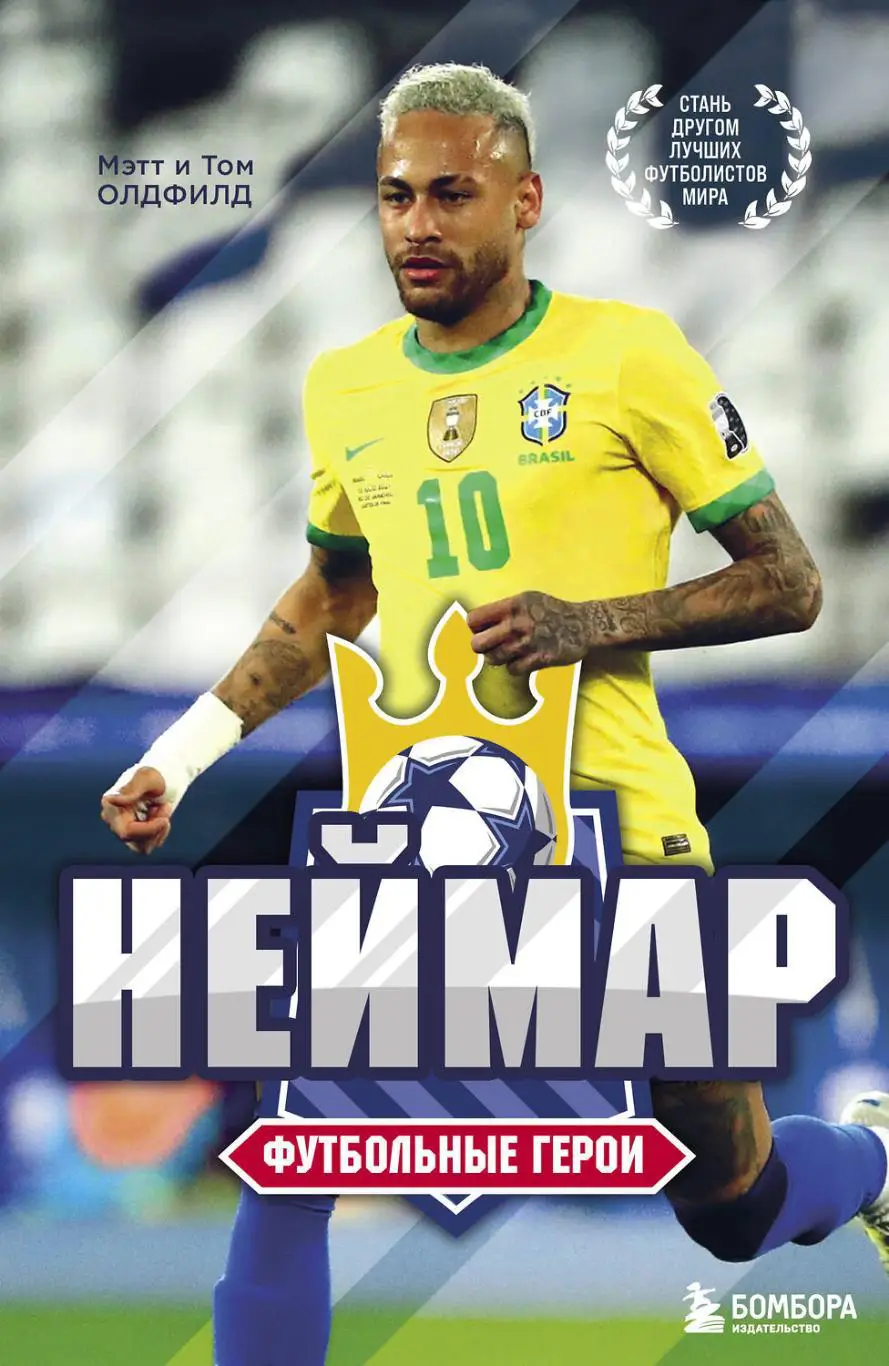 Неймар. Футбольные герои. Мэтт и Том Олдфилд. 20022. 176 стр.