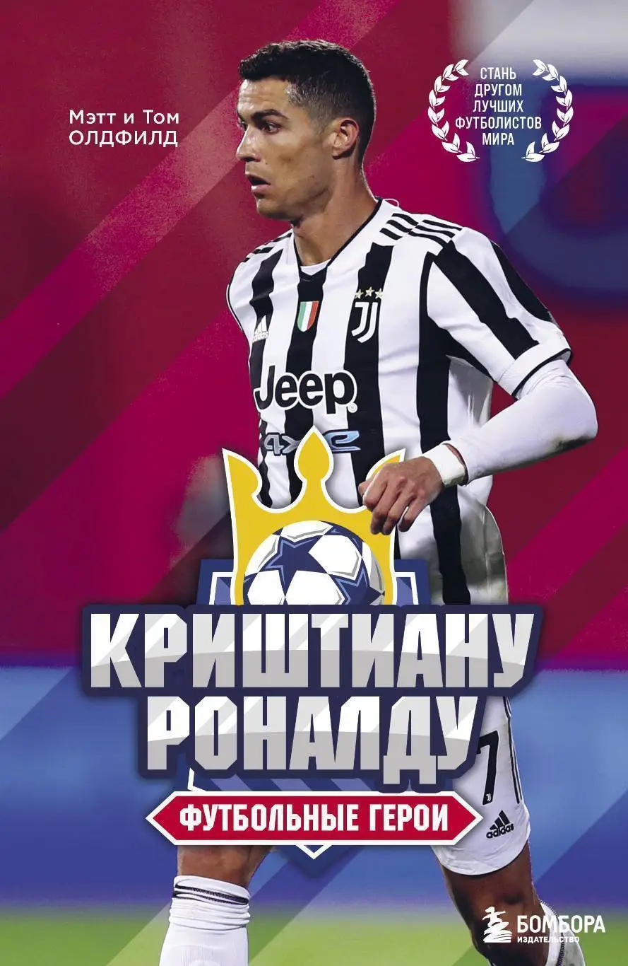 Криштиану Роналду. Футбольные герои. Мэтт и Том Олдфилд. 20021. 176 стр.