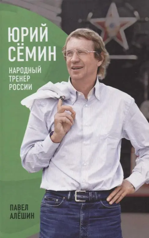 Юрий Семин. Народный тренер России. П. Алешин. 2013. 448 стр.