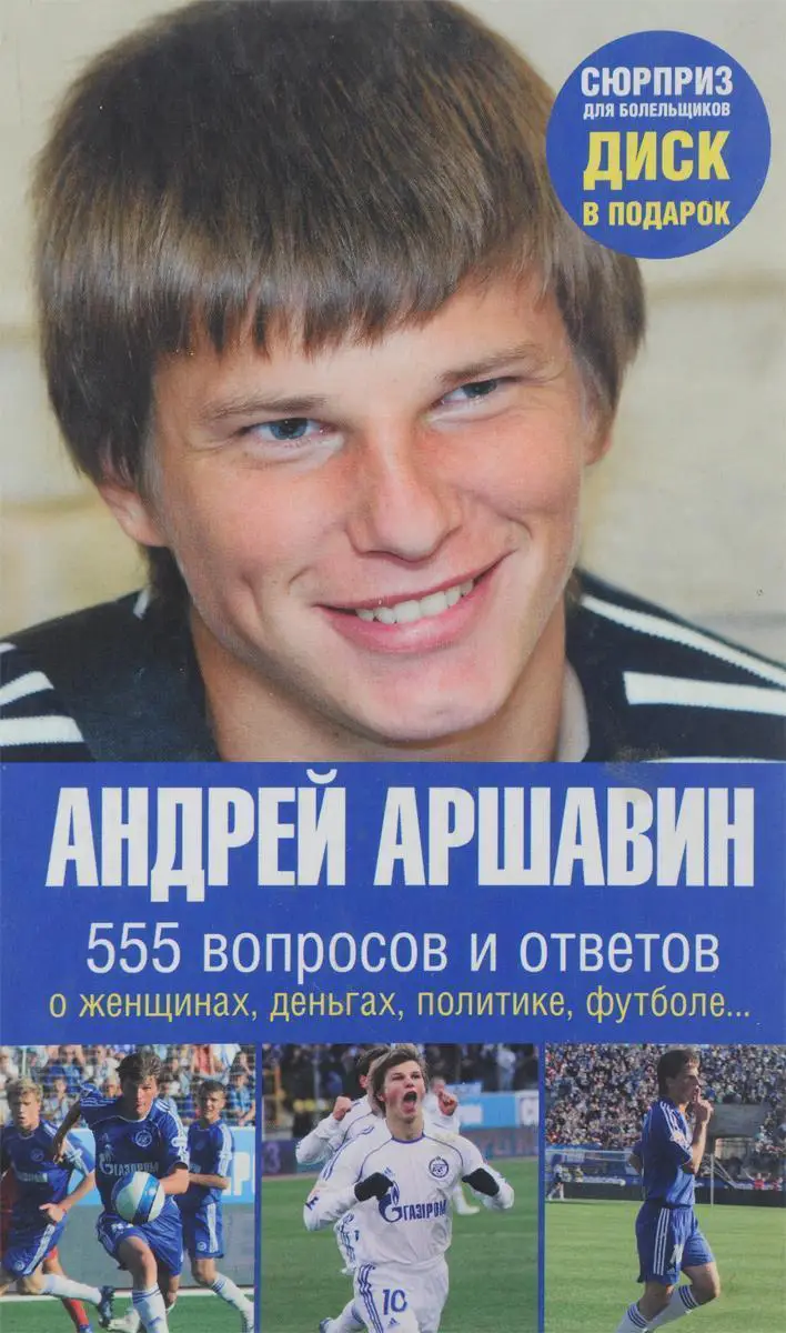 Андрей Аршавин. 555 вопросов и ответов. 2008. 189 стр.