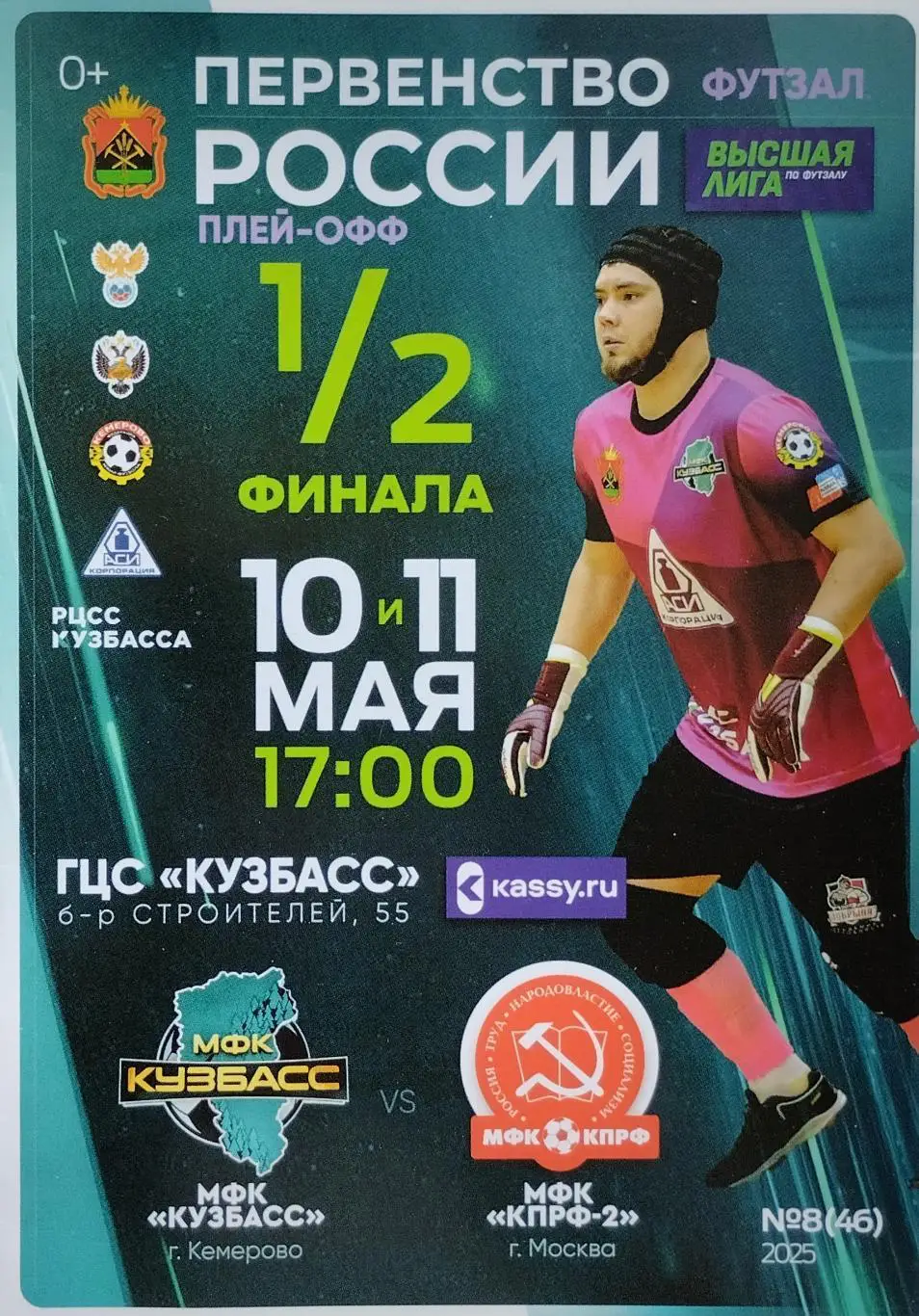 МФК Кузбасс Кемерово - МФК КПРФ-2 Москва - 10.05.2025/11.05.2025.