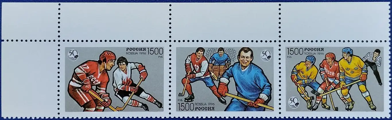 Россия 1996. 50 лет отечественному хоккею. Сцепка из 3 марок. 5