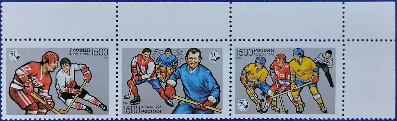 Россия 1996. 50 лет отечественному хоккею. Сцепка из 3 марок. 7