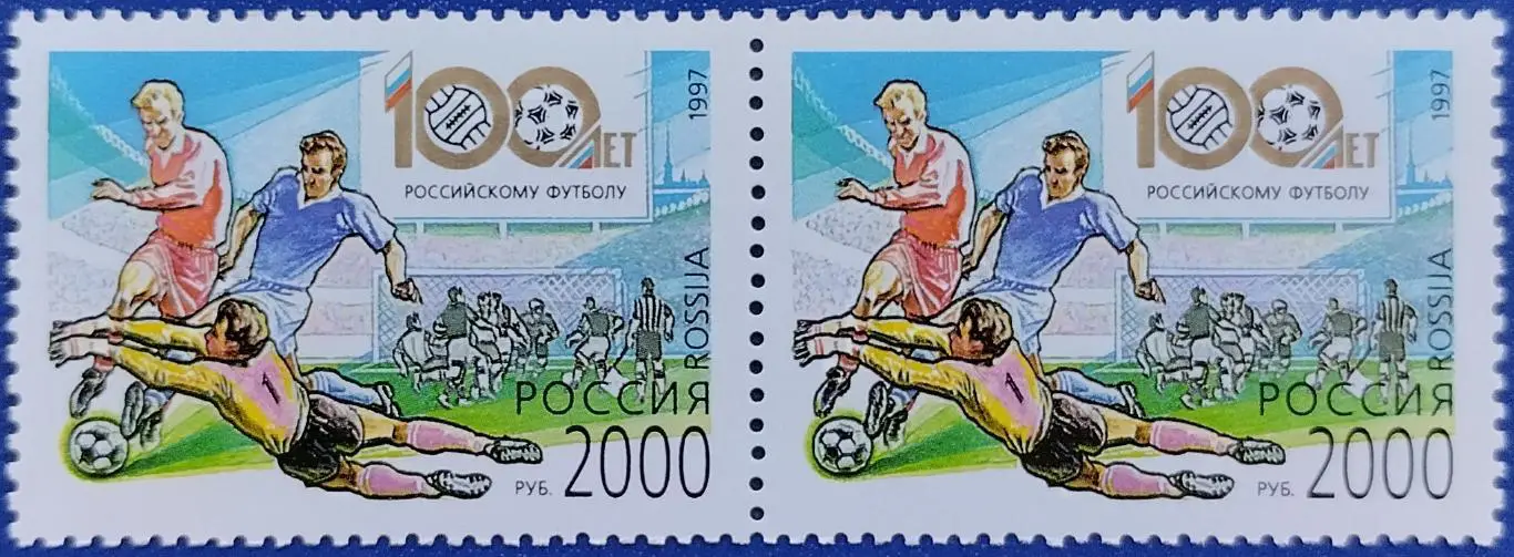 Россия 1997. 100 лет Российскому футболу. Пара.