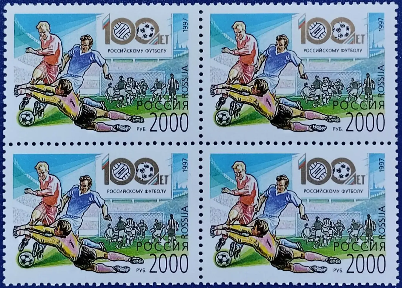 Россия 1997. 100 лет Российскому футболу. Квартблок. 1