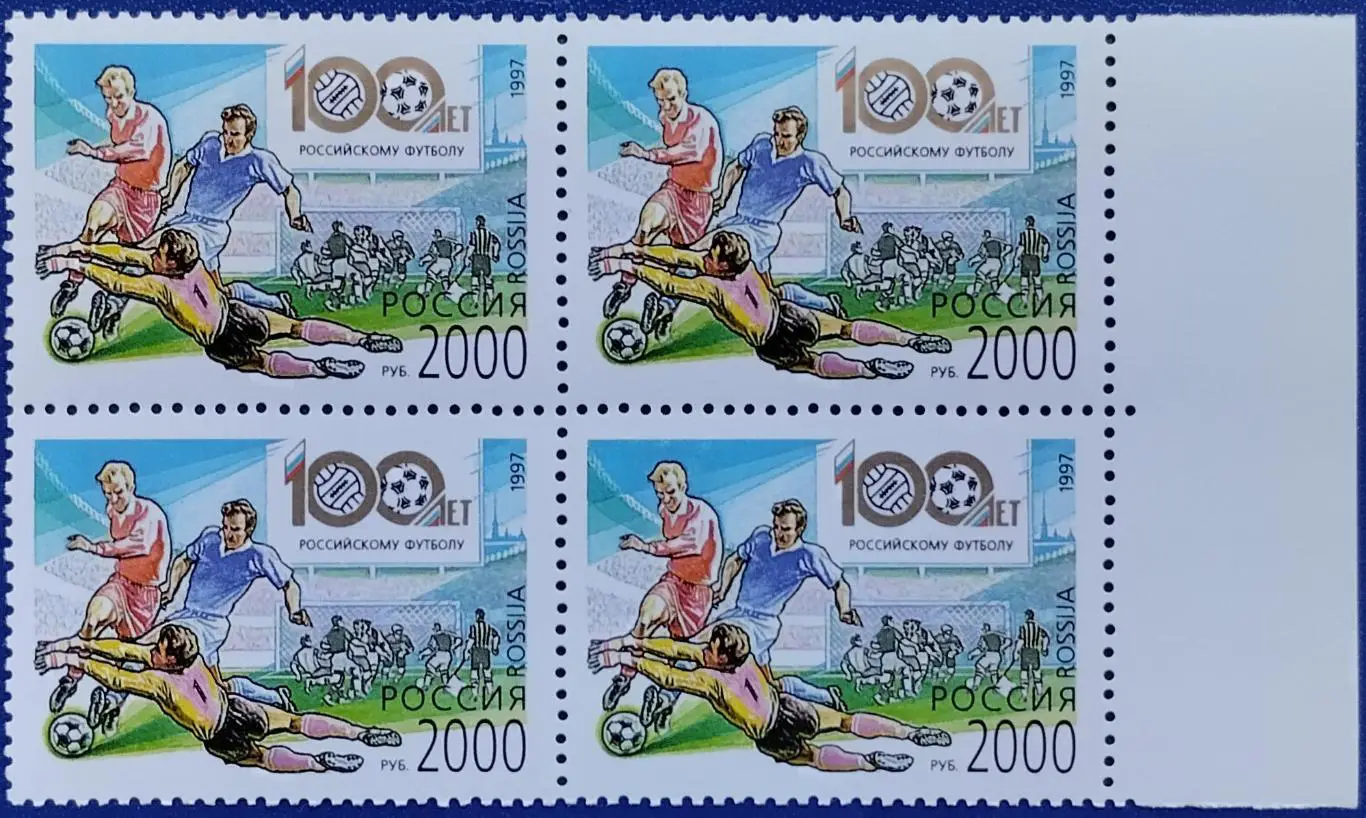 Россия 1997. 100 лет Российскому футболу. Квартблок. 3